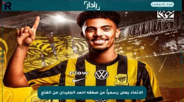 الاتحاد يعلن رسمياً عن صفقة أحمد الجليدان من الفتح